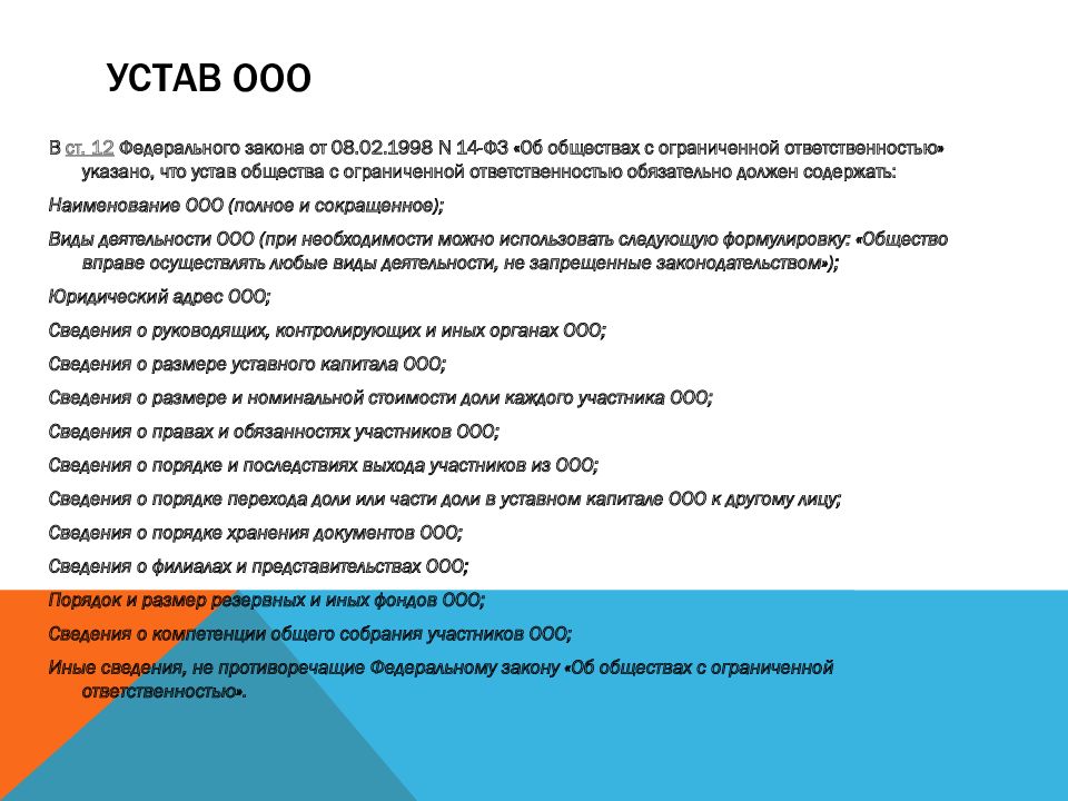 Проект устава акционерного общества или общества с ограниченной ответственностью