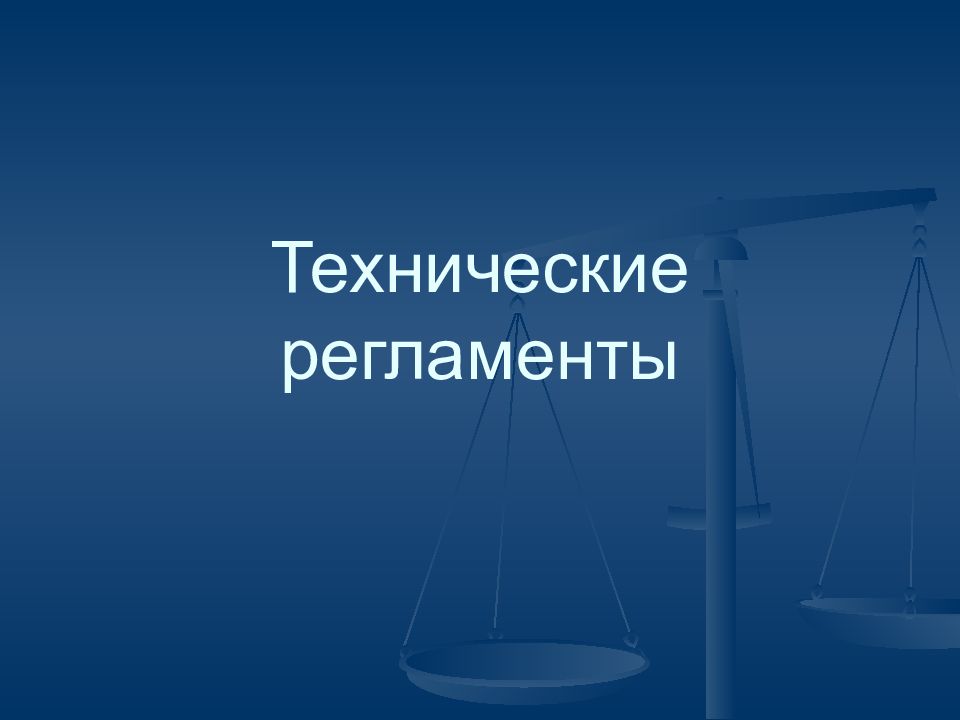 Технические регламенты