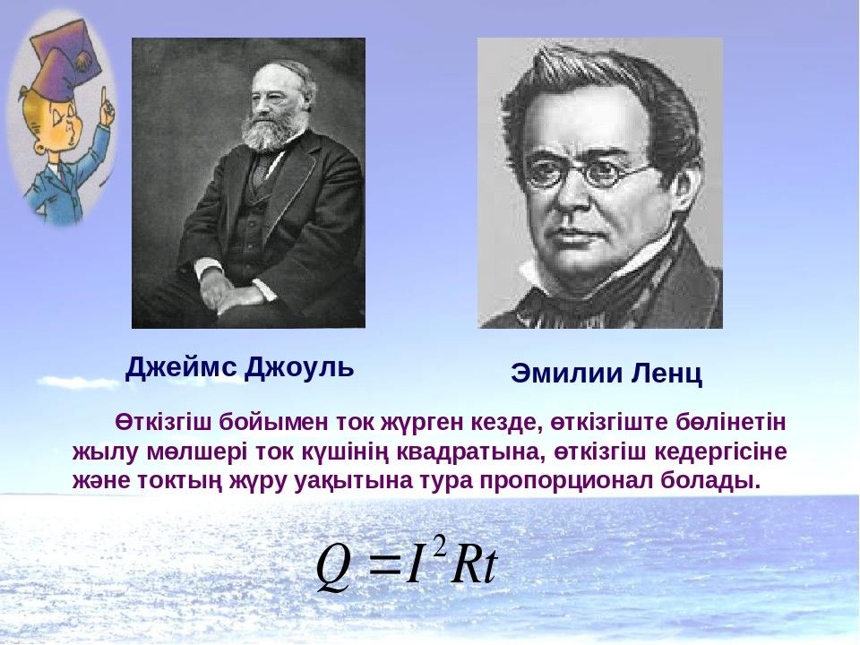 Джоуль ленц заңы. Джеймс Джоуль Ленц. Джеймс Джоуль и Эмилий Ленц. Презентация о Джоуль Ленц. Джоуль Ленц фото.