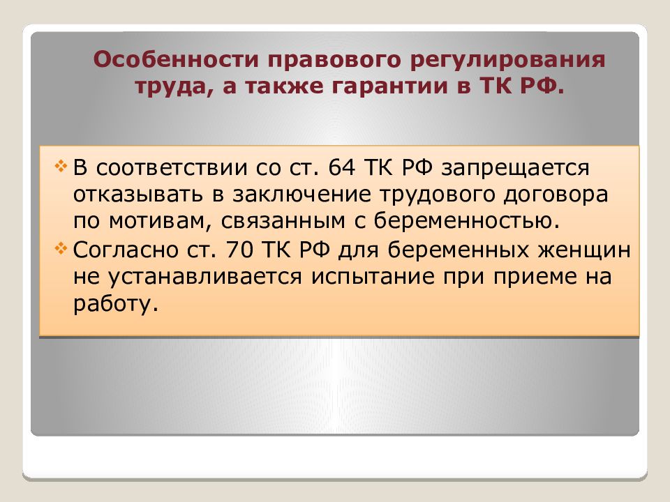 Презентация особенности регулирования труда женщин