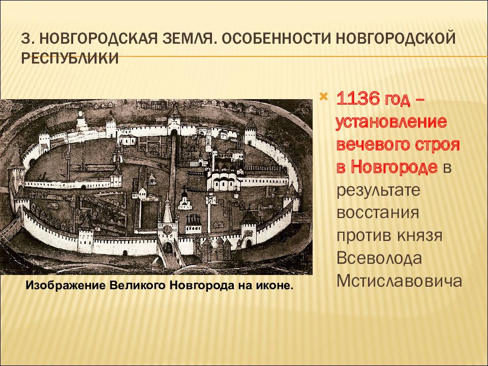 Особенности новгородской. Новгород 1136 год. Средневековый Новгород особенности. 1136 Год Новгородское восстание. Установление Республики 1136 г в Новгороде схема.