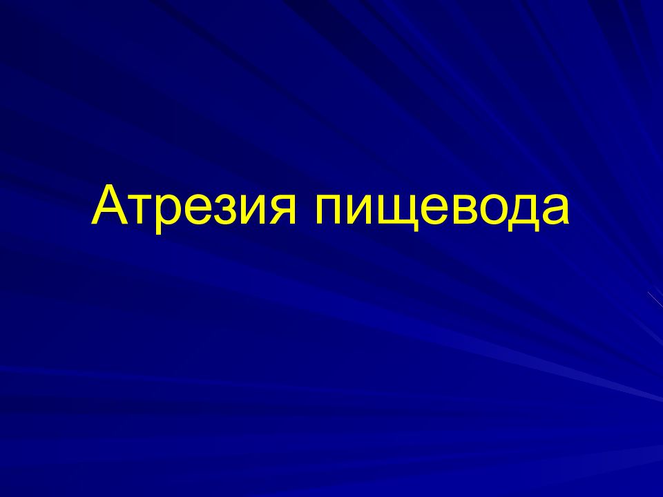 Атрезия пищевода