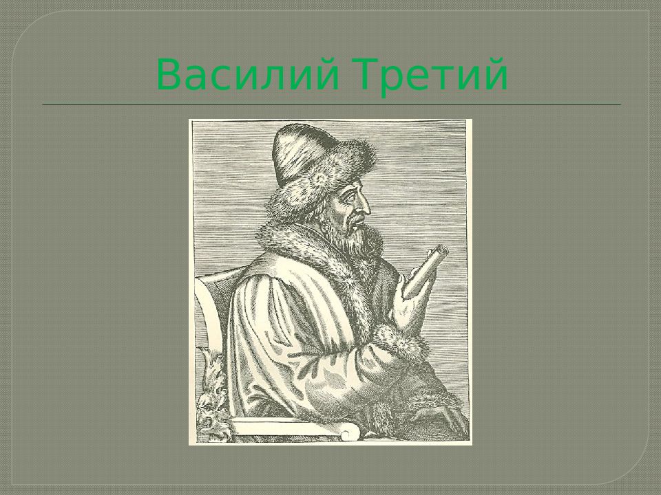 Судьба василия 3