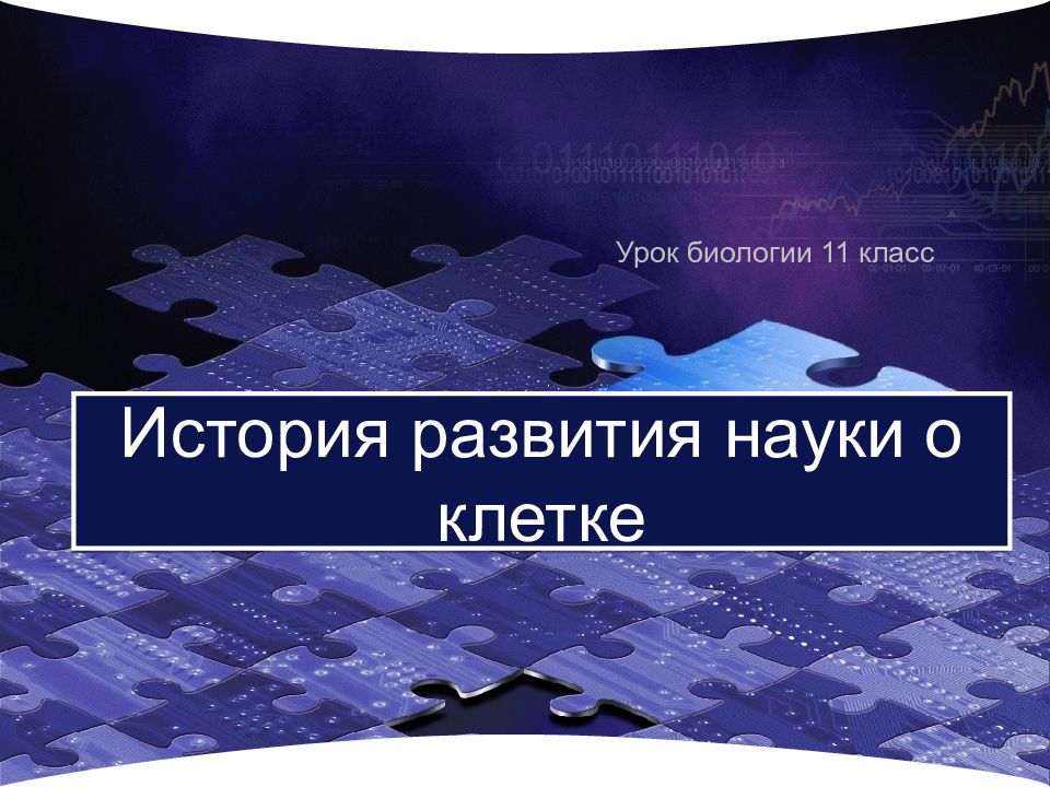 История развития науки о клетке
