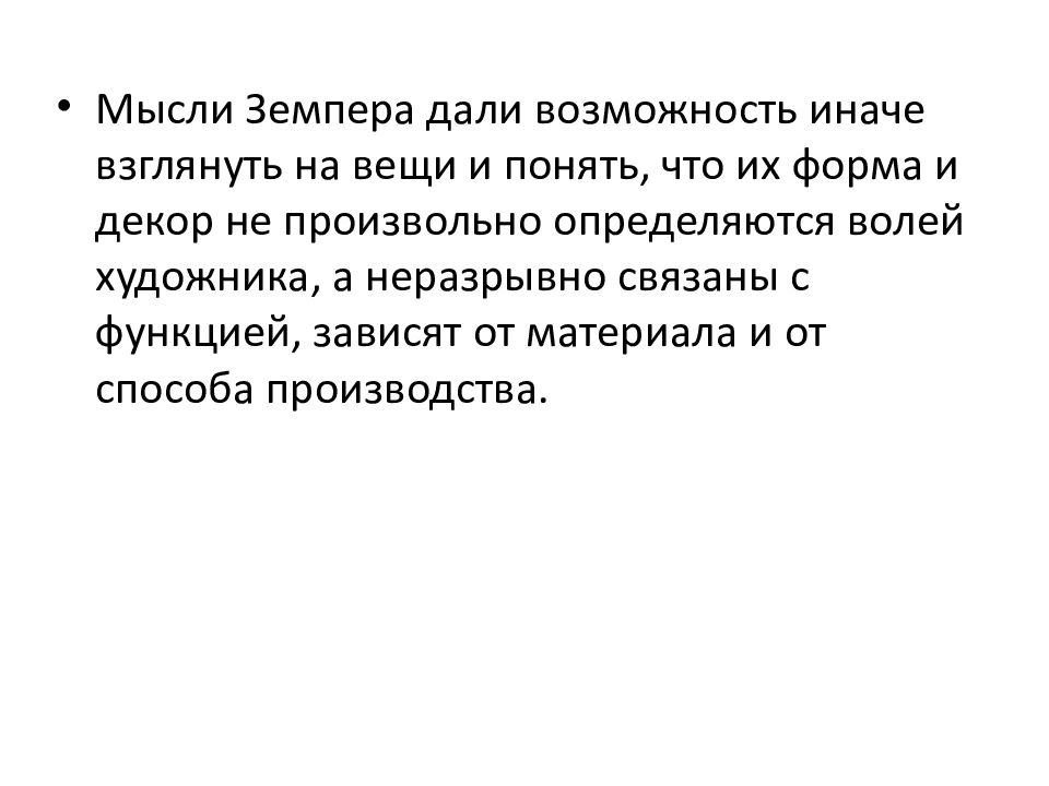 Теория 1. Теория первой мысли. Теории дизайна Земпера. Первые теории дизайна презентация. Основные идеи теории Земпера.