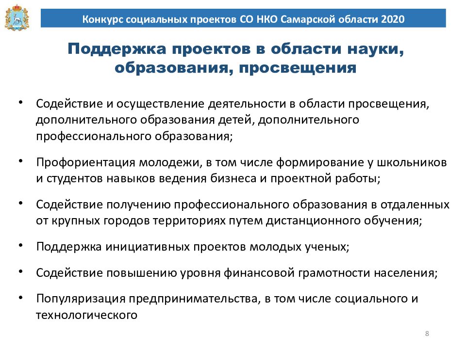 Региональный конкурс социальных проектов со нко самарской области