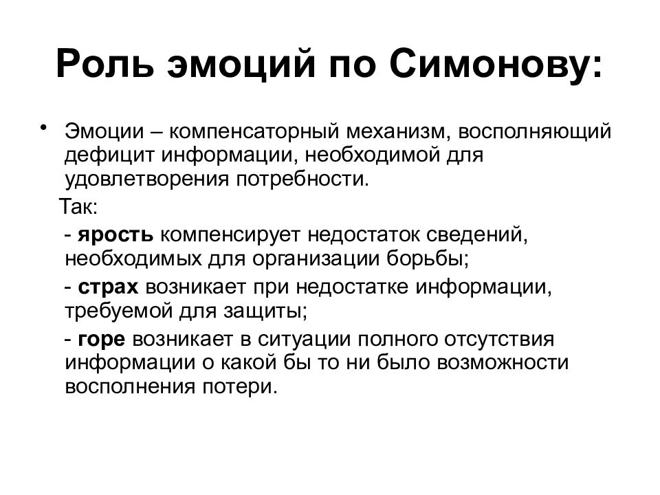 Роль чувств в жизни человека. Роль эмоций. Роль эмоций по Симонову. Физиологическая роль эмоций. Компенсаторная роль эмоций.