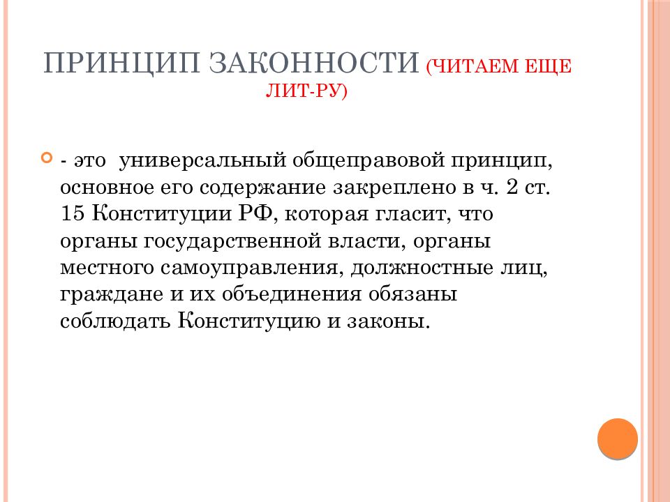 Принцип законности характеризует. Принцип законности. Содержание принципа законности. Основные принципы законности. Главный принцип законности.