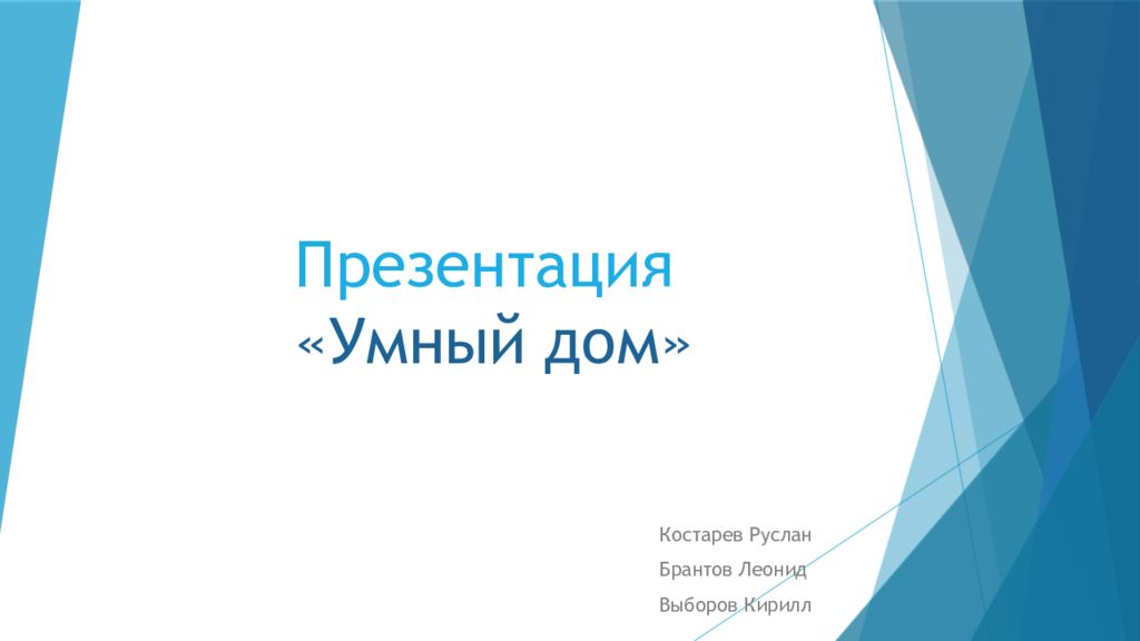 Презентация «Умный дом»
