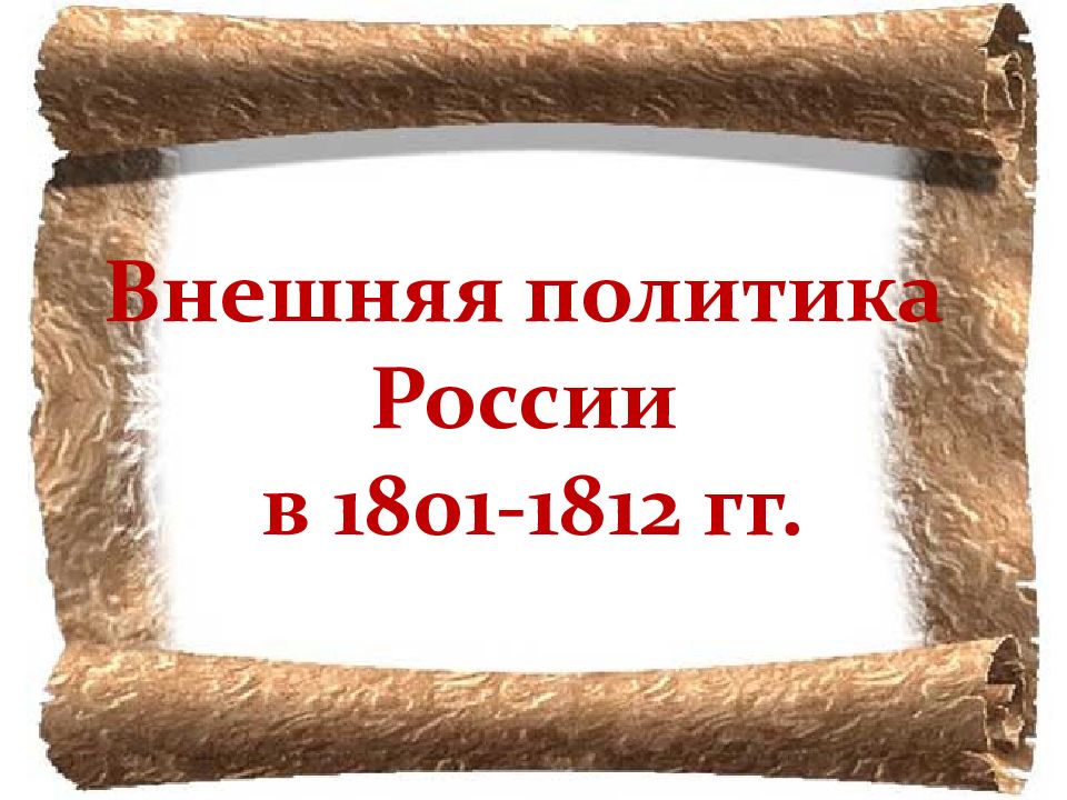 Внешняя политика России в 1801-1812 гг.