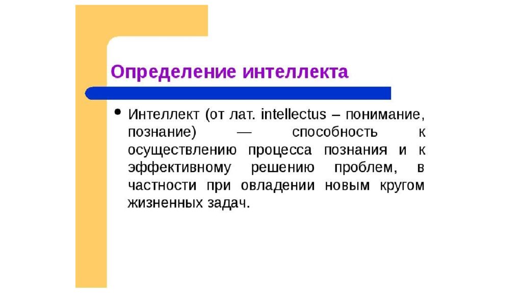 Определить способный. Интеллект определение. Интеллект определение понятия. Понятие интеллекта и интеллектуальных способностей. Понятие интеллекта в психологии.