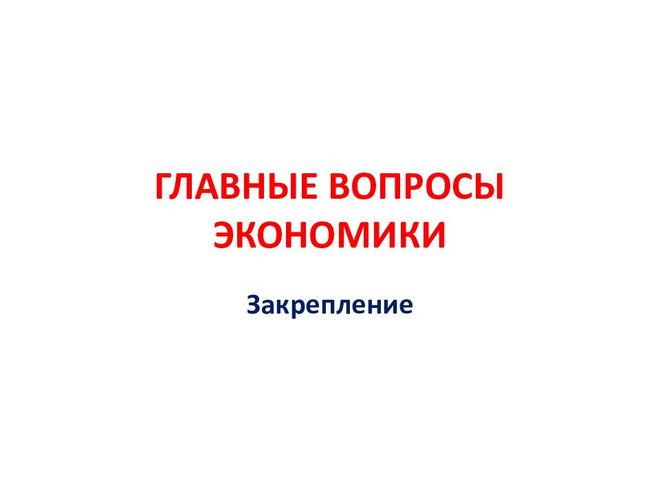ГЛАВНЫЕ ВОПРОСЫ ЭКОНОМИКИ
