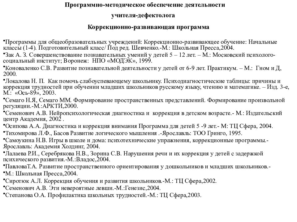 Нормативно правовое обеспечение специального образования. Методическое обеспечение программы дефектолога. Коррекционно-Развивающее обучение 1-4 класс под ред Шевченко. Программа Семаго произвольная регуляция. Формирование произвольной регуляции Семаго.