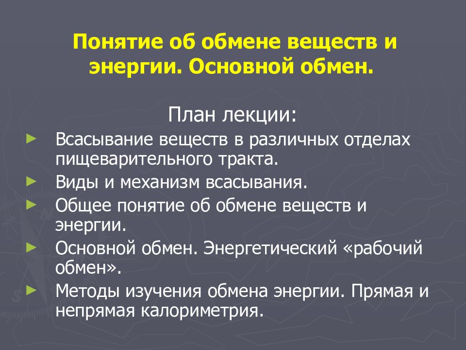 Основы обмена информацией. Общее понятие об обмене веществ.