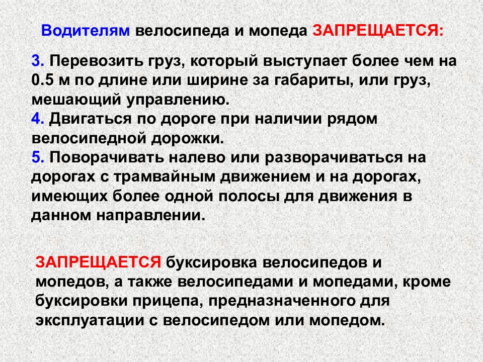 Водителю мопедов запрещается поворачивать налево. Водителям велосипеда и мопеда запрещается. Запрещается на велосипеде перевозить груз выступающий более чем. Водителям мопедов запрещается разворачиваться. Водителям мопедов запрещается поворачивать налево.