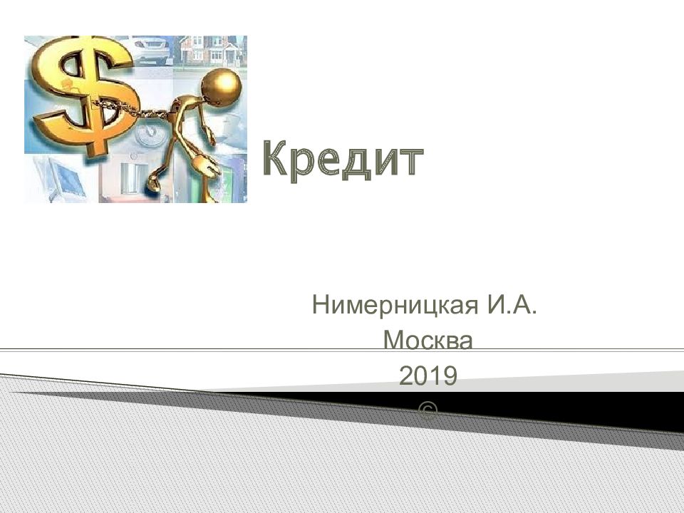 Презентация по кредиту