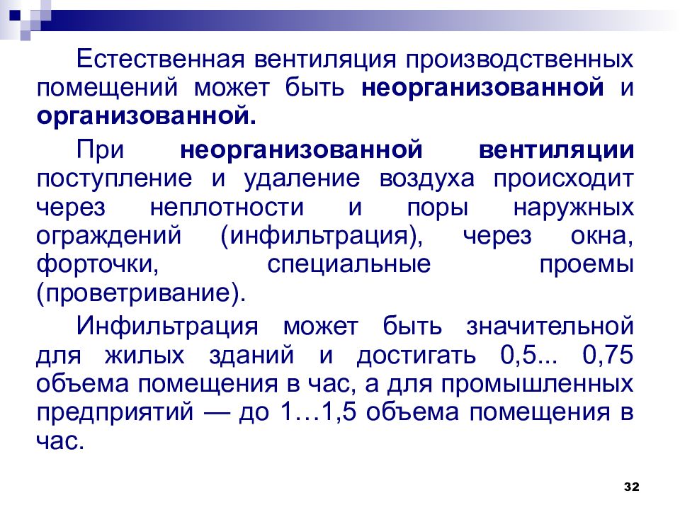 Требования к вентиляции. Естественная вентиляция производственных помещений может быть. Виды естественной вентиляции производственных помещений. Естественная вентиляция помещений может быть. Естественная вентиляция организованная и неорганизованная.