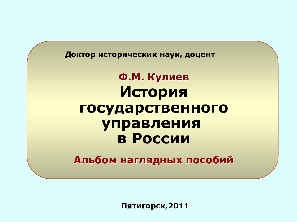 Пятигорск,2011 История государственного управления в России Альбом наглядных