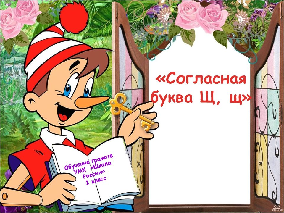 Обучение грамоте. УМК «Школа России» 1 класс «Согласная буква Щ, щ »