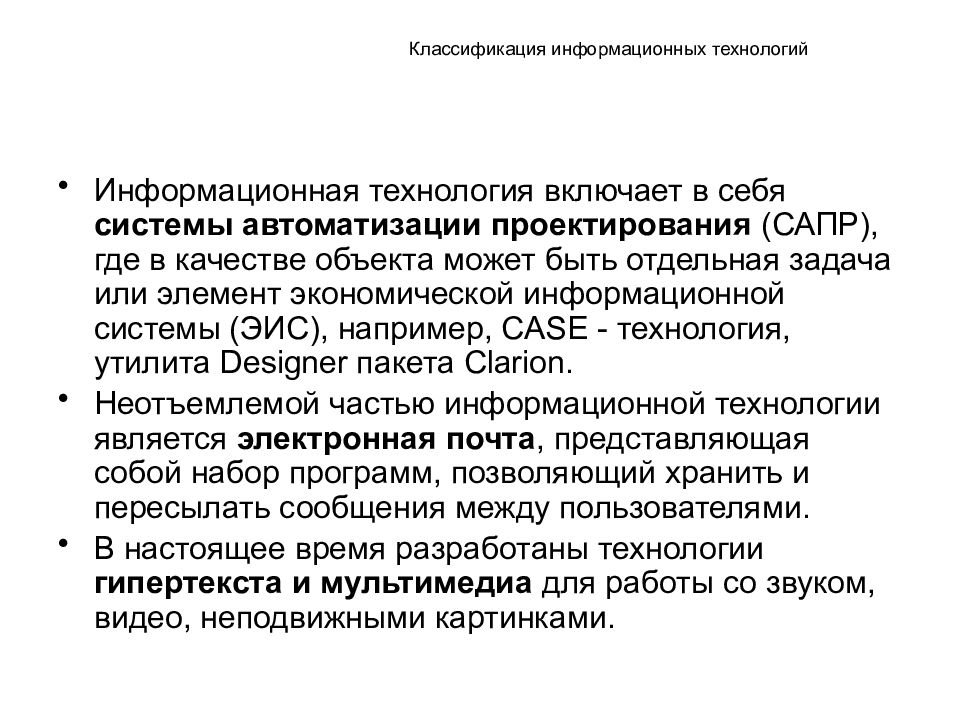 Включи технологию. Классификация информационных технологий. Классификация информационных технологий презентация. Информационная технология включает