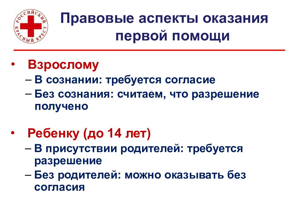 Тест нормативно правовые аспекты оказания первой помощи. Организационно-правовые аспекты оказания первой помощи. Правовые аспекты оказания первой помощи. Правовые аспекты оказания первой помощи назовите правильное решение. Правовые аспекты оказания психологической помощи.