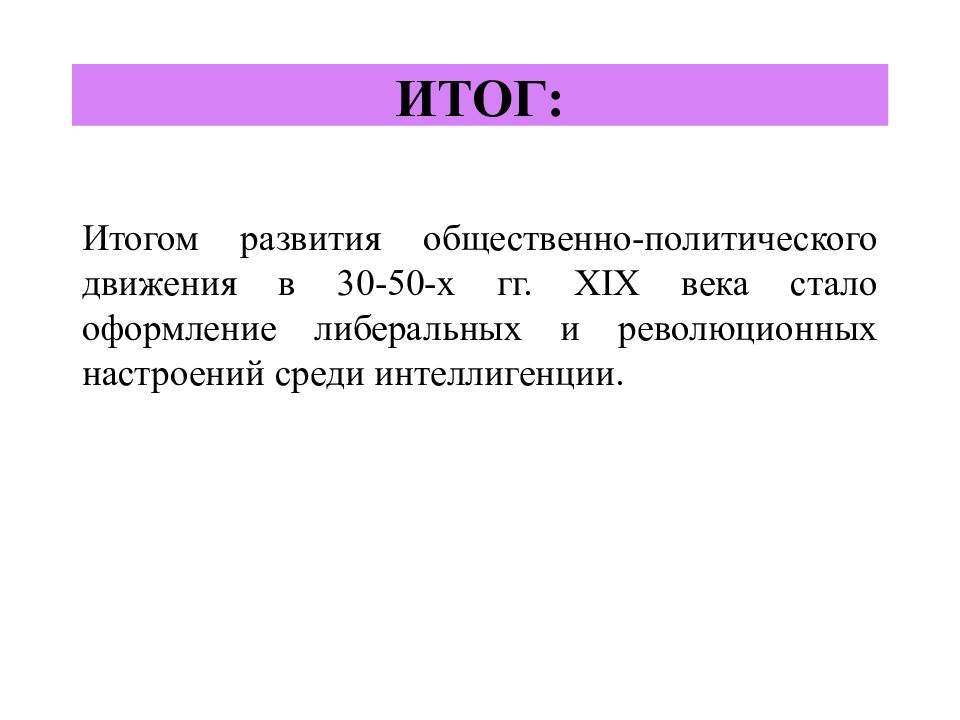 Движения при николае 1. Итоги общественного движения при Николае 1. Итоги либерального движения при Николае 1. Итог общественных политических движений при Николае 1. Итоги развития 19 века.