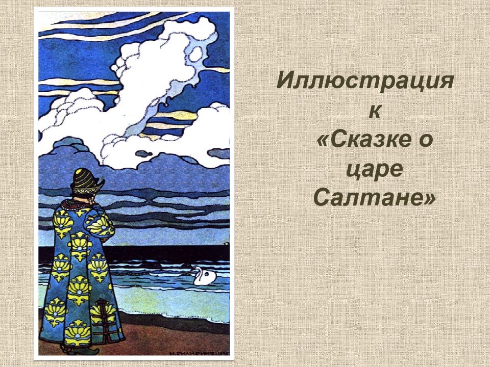 Билибин описание иллюстрации к сказкам. Иллюстрации Билибина к сказке о царе Салтане 3 класс. Рисунки Билибина к сказке о царе Салтане. Иван Яковлевич Билибин (1876-1942) сказка Пушкина о царе Салтане. Иллюстрации Билибина к сказке о царе Салтане описание.