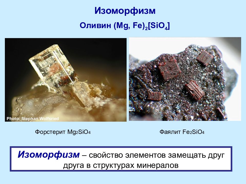 Sio2 в природе. Изоморфизм. Изоморфизм примеры. Изоморфные минералы. Изоморфизм минералов примеры.