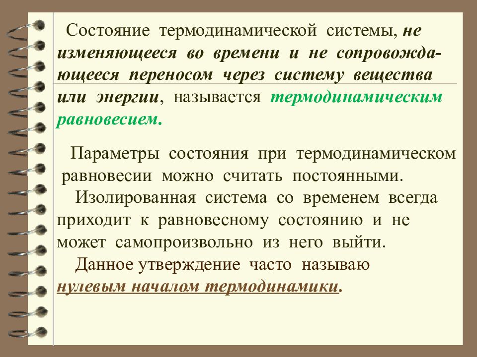 Механическое состояние системы. Состояние термодинамической системы. Термодинамический контроль. Термодинамическое равновесие. Термодинамическая активность выбор стандартного состояния.