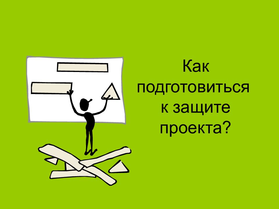 Для чего нужна защита проекта в 9 классе