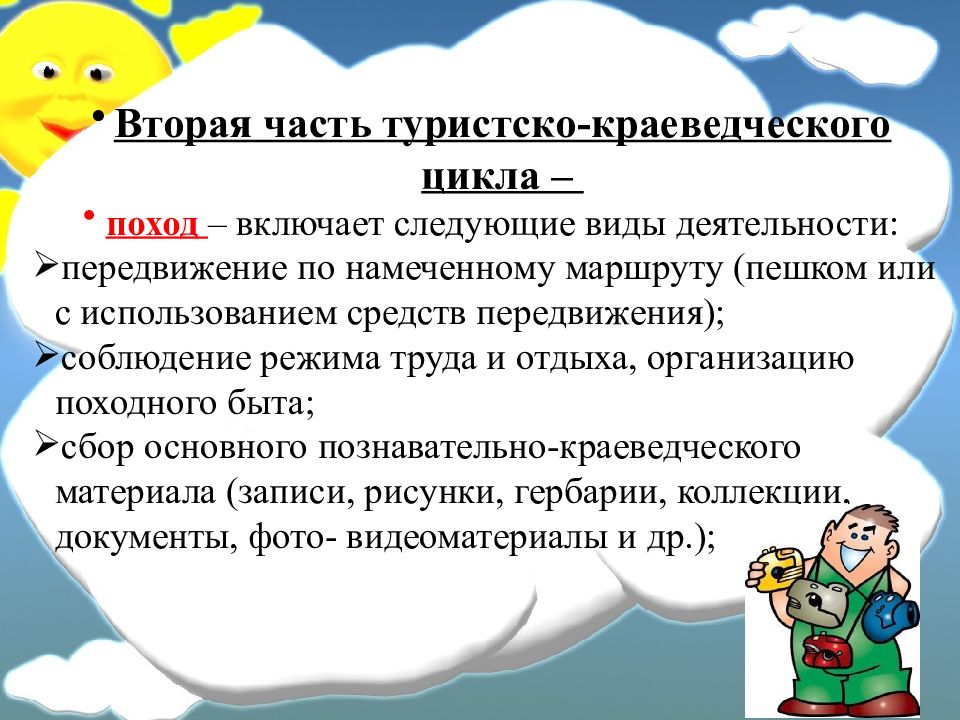 Представьте план подготовки к недельному туристическому походу по знакомой вам местности