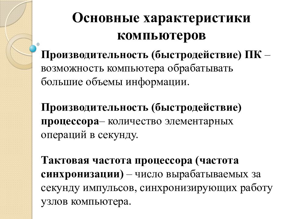 Основные характеристики компьютера. Основные характеристики производительности компьютера. Производительность компьютера характеризуется. Общие характеристики компьютеров. Возможность компьютера обрабатывать большие объемы информации это.