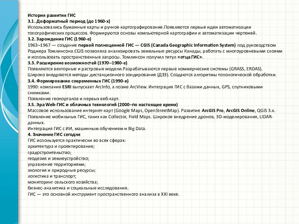 История развития ГИС 3.1. Доформатный период (до 1960-х) Использовались бумажные карты и ручное картографирование.Появляются первые идеи автоматизации