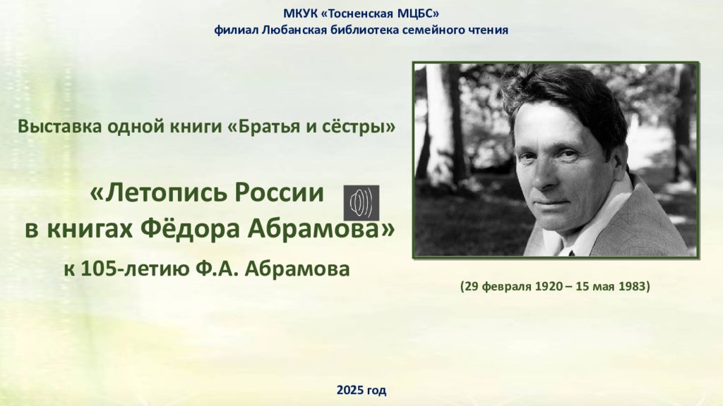 МКУК « Тосненская МЦБС» ф илиал Любанская библиотека семейного чтения 2025