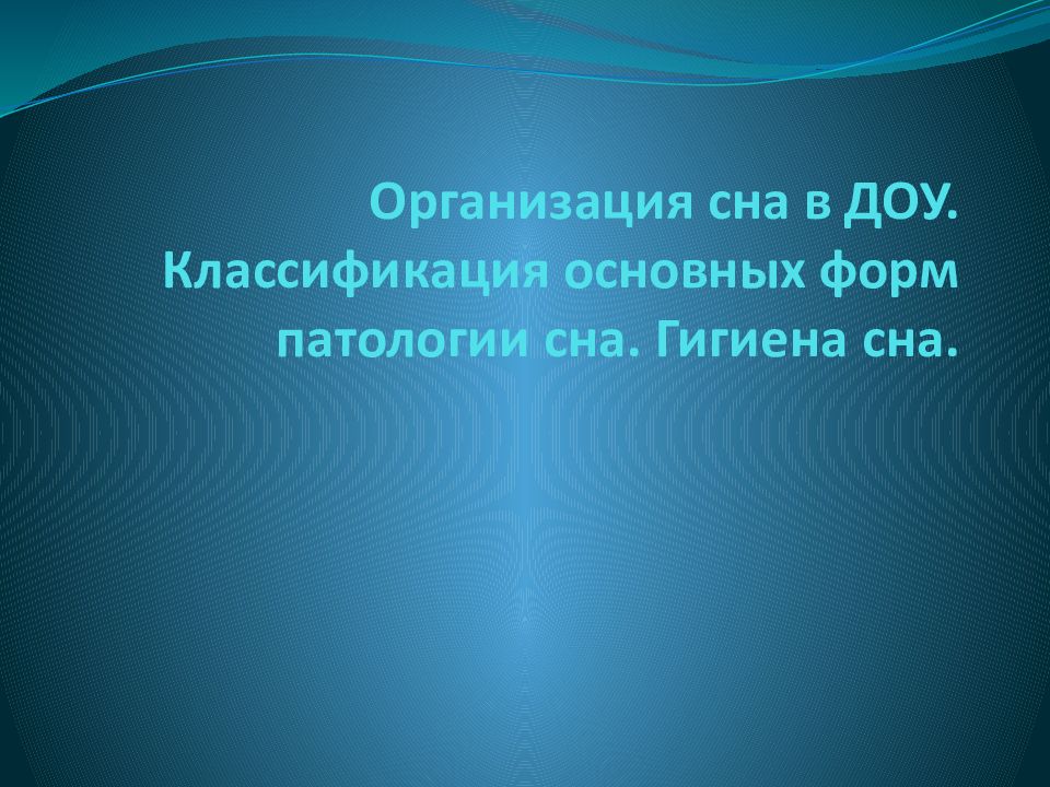 Гигиена сна презентация