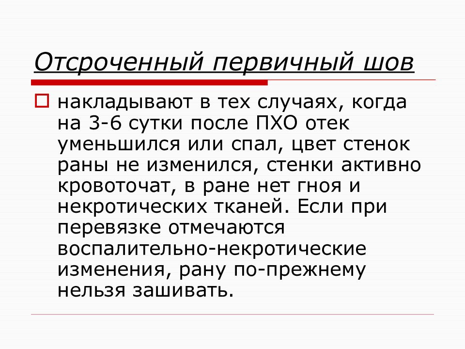 Первичный случай. Первичный и первично-отсроченный шов. Первичный первично-отсроченный и вторичный швы. Что такое первичный отложенный шов. Отсроченные швы.