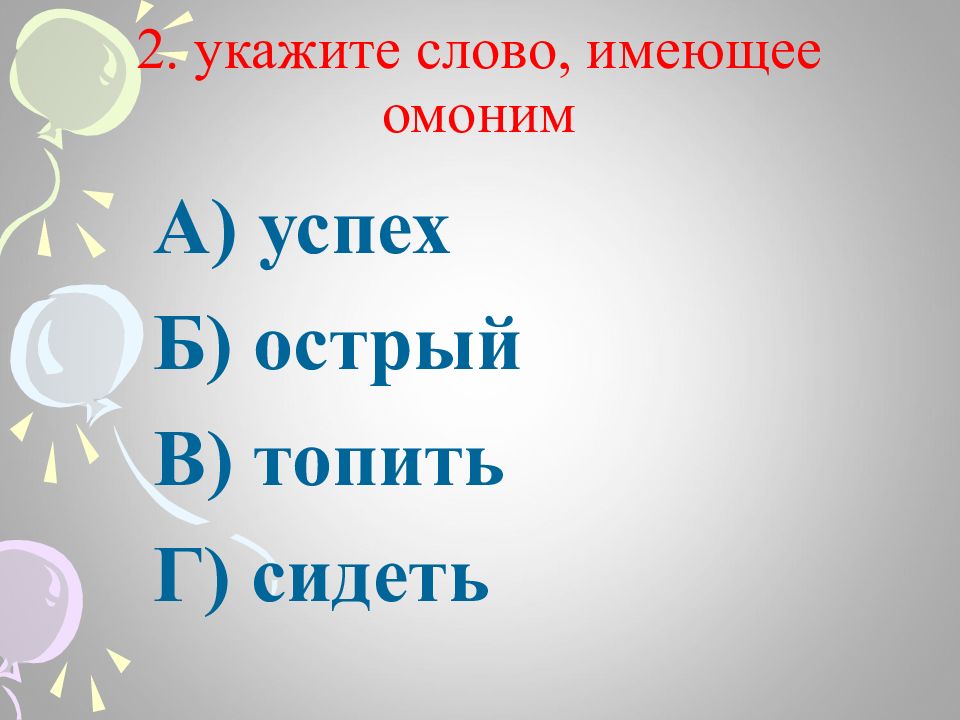 Омонимы остер. Укажите слово имеющее омоним. Омонимы острый. Слова имеющие омонимы. Омонимы к слову успех.