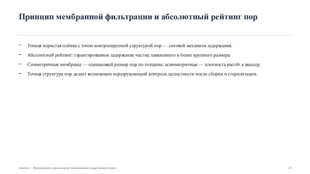 Фильтрование в производстве инъекционных лекарственных форм Занятие 4 ·