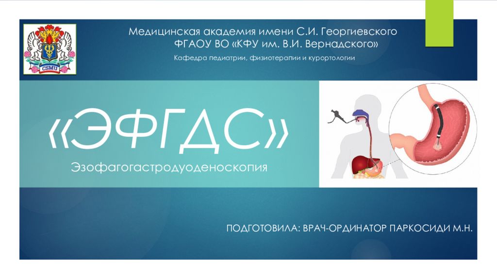 « ЭФГДС » Эзофагогастродуоденоскопия
