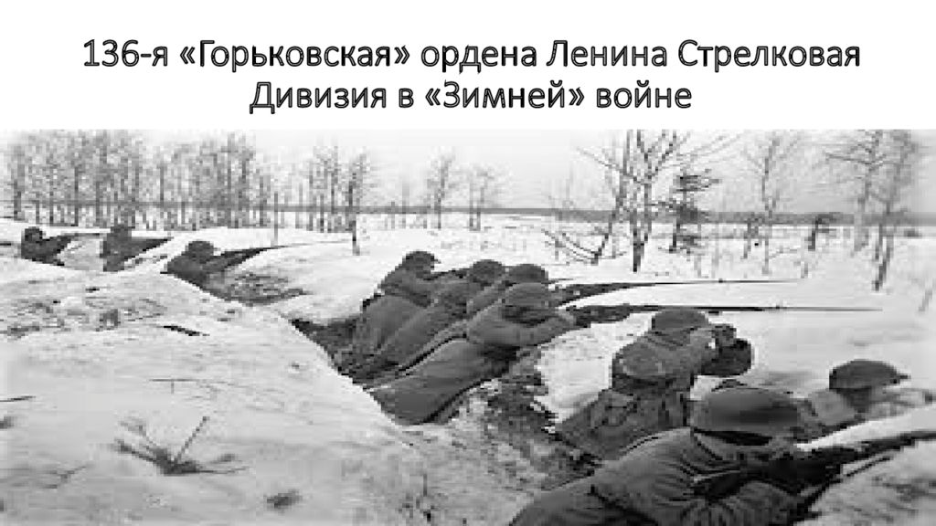 136-я «Горьковская» ордена Ленина Стрелковая Дивизия в «Зимней» войне
