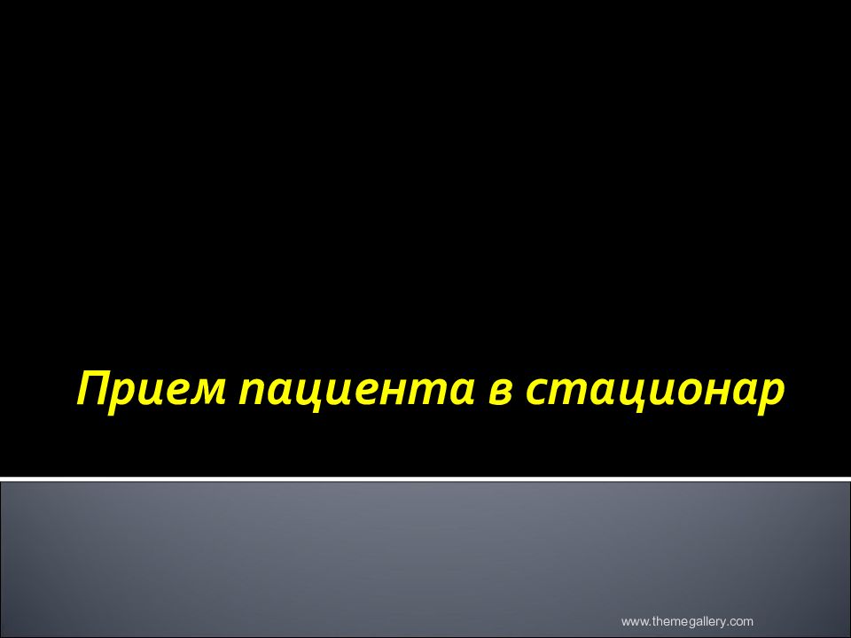 Прием пациента в стационар презентация