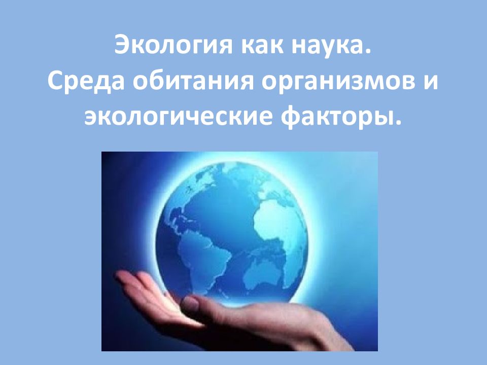 Среда науки. Экология как наука экологические факторы. Экология как наука факторы среды. Экологические факторы это наука. Экология как наука факторы среды кратко.