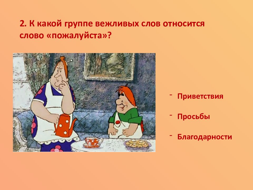 Относитесь пожалуйста. К каким словам относится слово пожалуйста. К какой группе вежливых слов относится слово пожалуйста. Относится ли слово пожалуйста к словам благодарности. Выбери к какой группе вежливых слов относится слово пожалуйста.