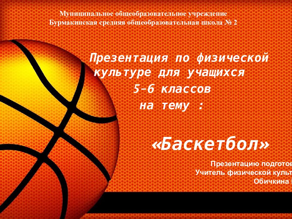 Презентация по физической культуре для учащихся 5-6 классов на тему