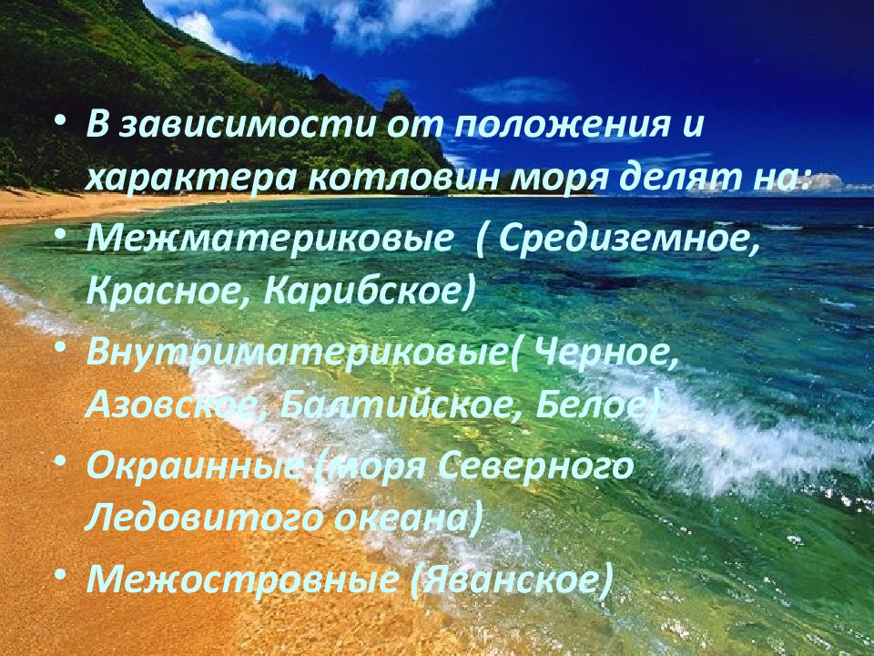 Межостровные моря. Межматериковые моря. Моря делятся на. Межматериковые моря Евразии. Море делить.