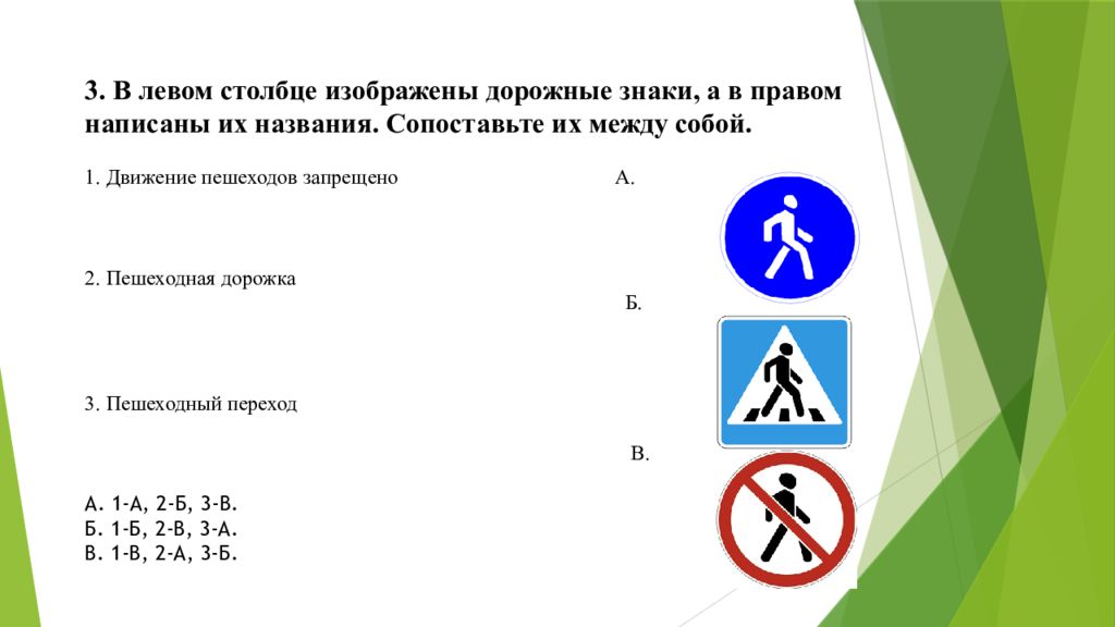 В левый столбик. Тестовые задания на знание основ правил дорожного движения. Тестовые задания на знание правил дорожного движения 1-4 классы. Тестовые задания на знание правил дорожного движения 5-6. Тестовые задания на знание основ правил дорожного движения (1-4 классы).