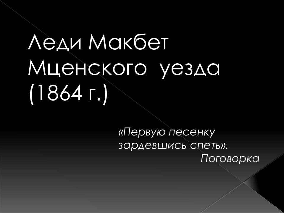 Леди макбет мценского уезда презентация 10 класс