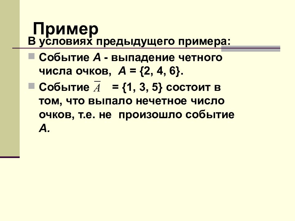 Выпадение числа. События примеры. Предыдущее пример. А выпало число 4 в выпало чётное число очков. Что такое число очков.