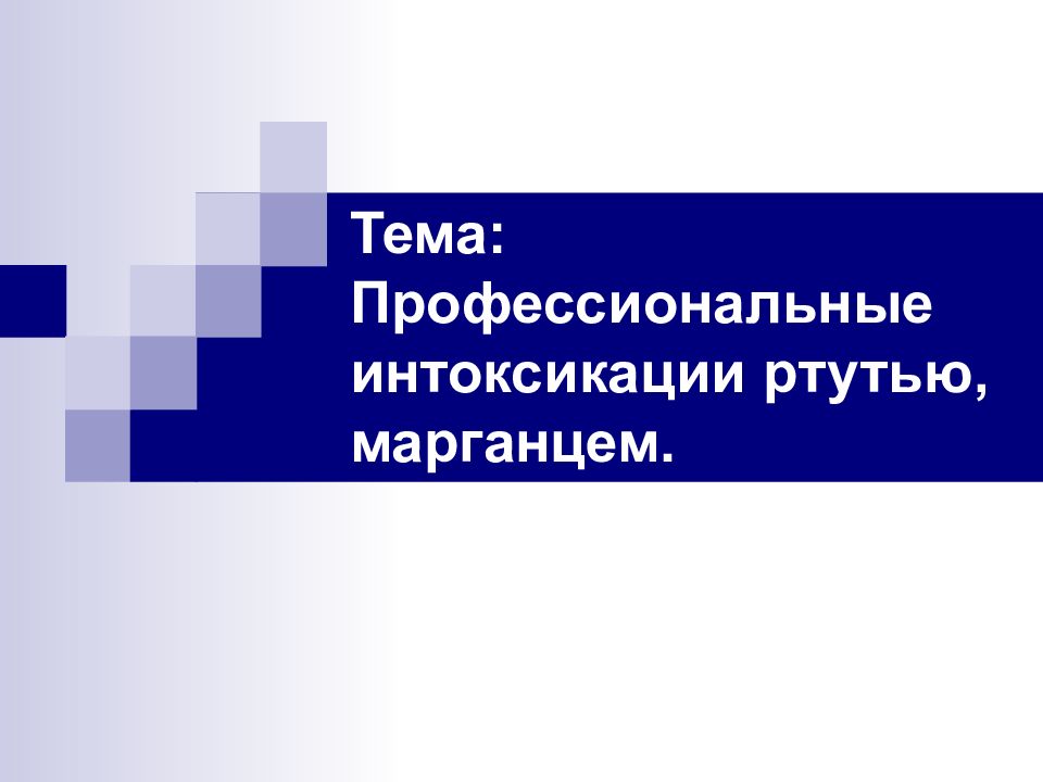 Тема: Профессиональные интоксикации ртутью, марганцем.