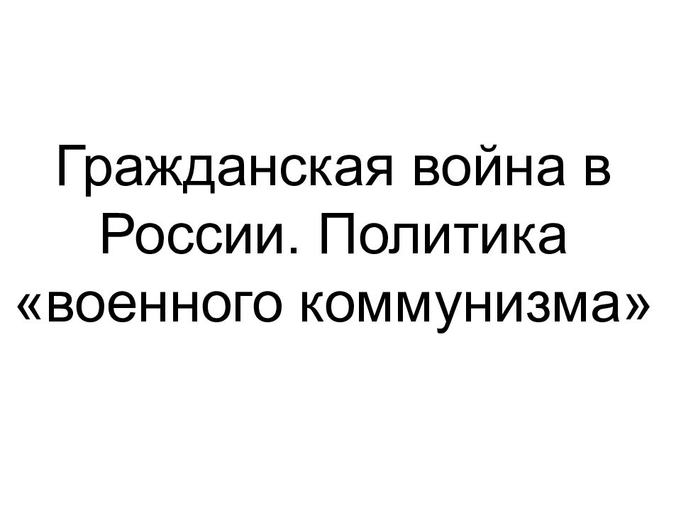 Гражданская война в России. Политика «военного коммунизма»
